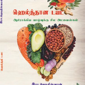 HEALTHTHANA DIET - ஹெல்த்தான டயட்