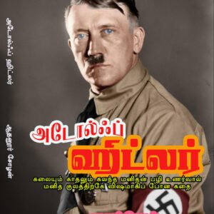 ADOLF HITLER - அடோல்ஃப் ஹிட்லர்