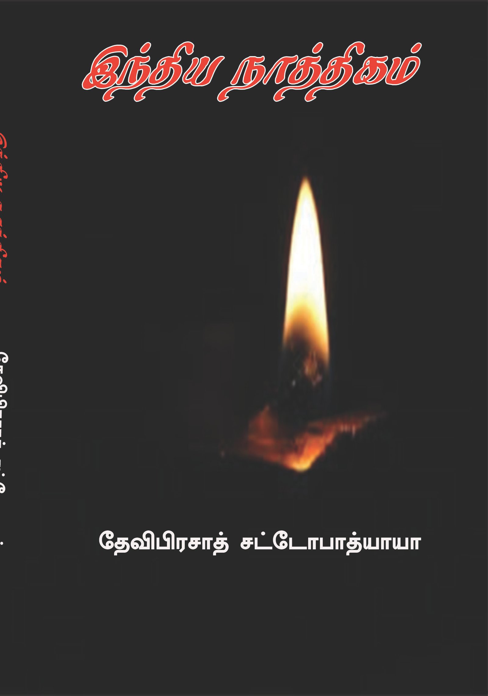 INDIA NATHTHIGAM - இந்திய நாத்திகம்