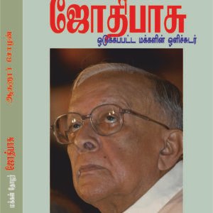 JYOTI BASU - மக்கள் தலைவர் ஜோதிபாசு