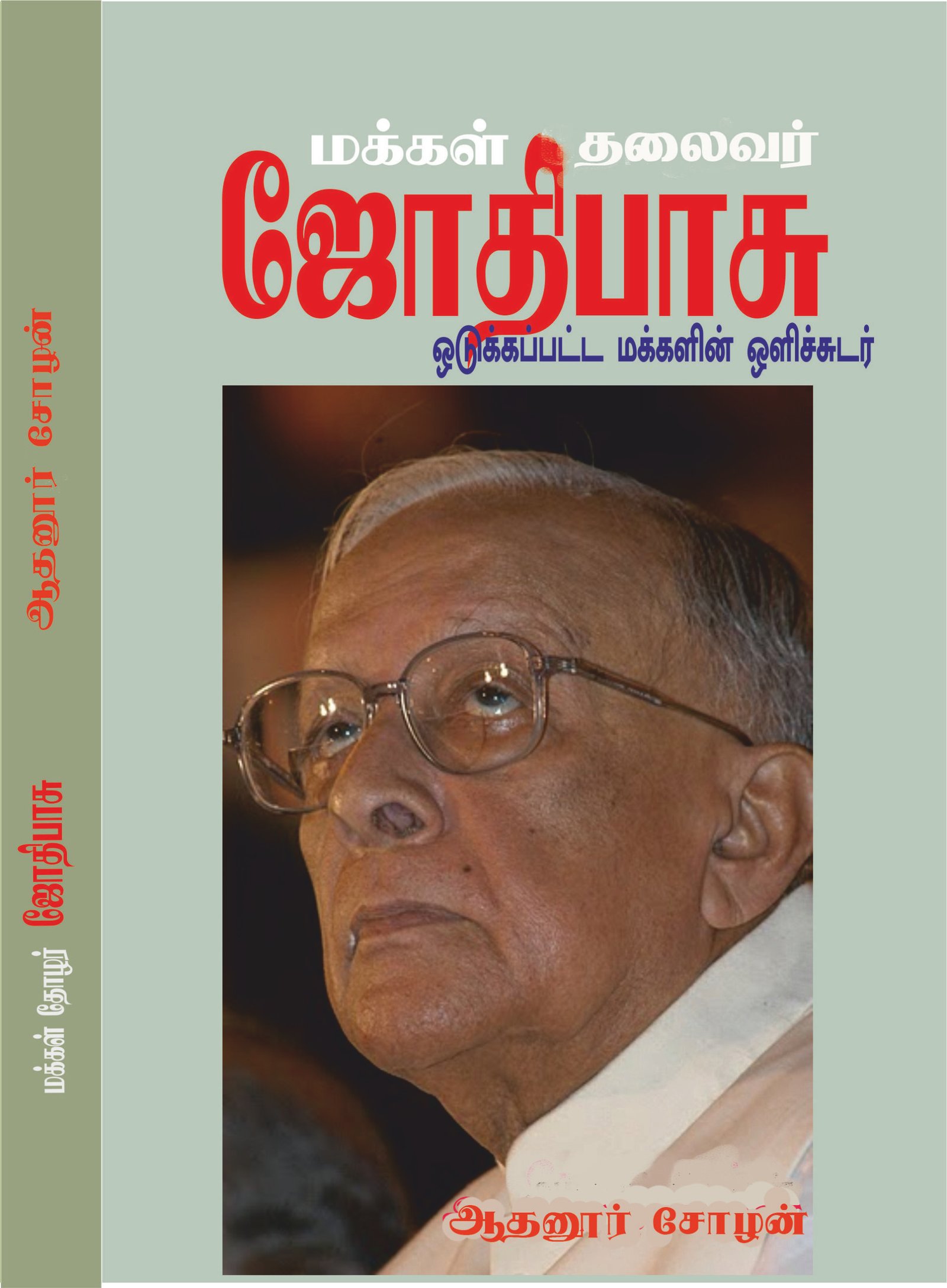 JYOTI BASU - மக்கள் தலைவர் ஜோதிபாசு