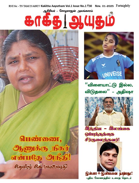 காகித ஆயுதம் மாதமிருமுறை இதழ் - 1