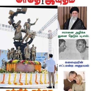 காகித ஆயுதம் மாதமிருமுறை இதழ் - 10
