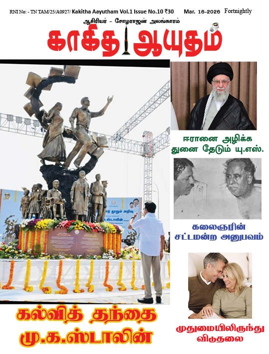 காகித ஆயுதம் மாதமிருமுறை இதழ் - 10