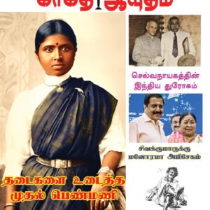 காகிதம் ஆயுதம் மாதமிருமுறை இதழ் - 3