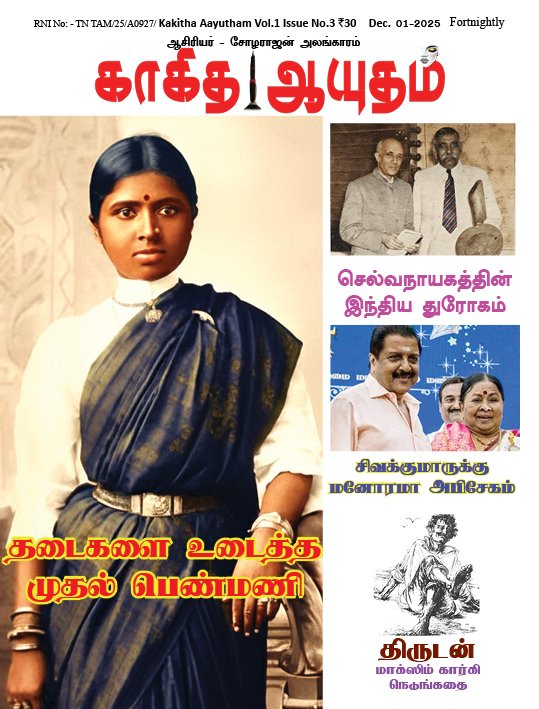 காகிதம் ஆயுதம் மாதமிருமுறை இதழ் - 3
