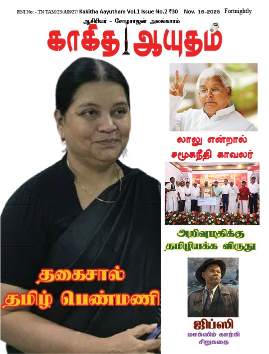 காகித ஆயுதம் மாதமிருமுறை இதழ் - 2