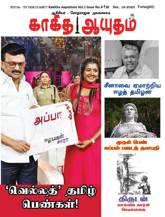 காகித ஆயுதம் மாதமிருமுறை இதழ் - 4