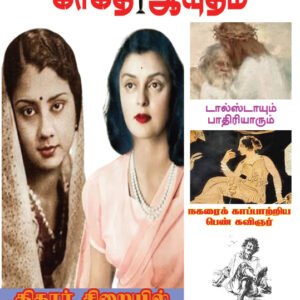 காகித ஆயுதம் மாதமிருமுறை இதழ் - 5