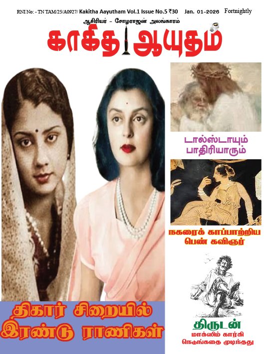 காகித ஆயுதம் மாதமிருமுறை இதழ் - 5