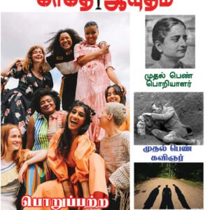 காகித ஆயுதம் மாதமிருமுறை இதழ் - 7