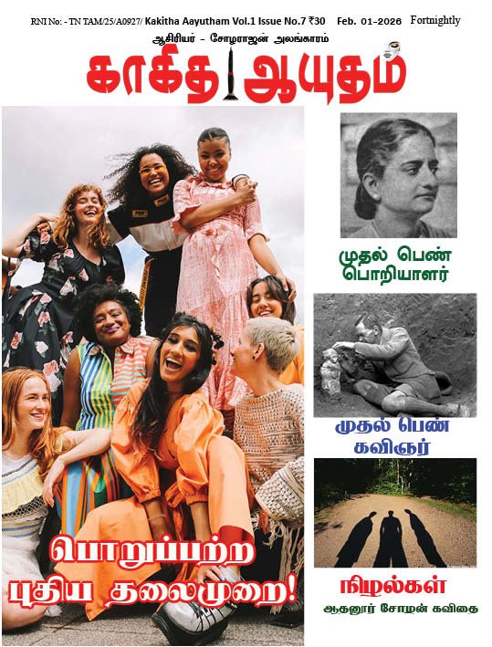 காகித ஆயுதம் மாதமிருமுறை இதழ் - 7
