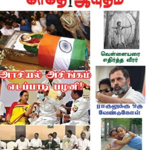 காகித ஆயுதம் மாதமிருமுறை இதழ் - 8