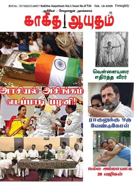 காகித ஆயுதம் மாதமிருமுறை இதழ் - 8