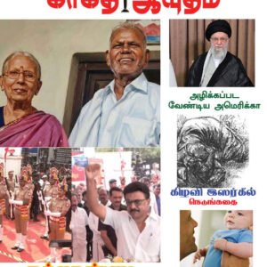 காகித ஆயுதம் மாதமிருமுறை இதழ் - 9