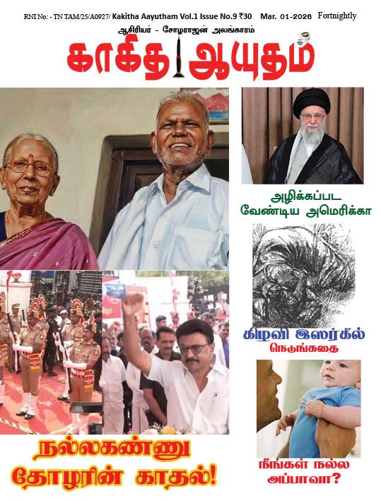 காகித ஆயுதம் மாதமிருமுறை இதழ் - 9