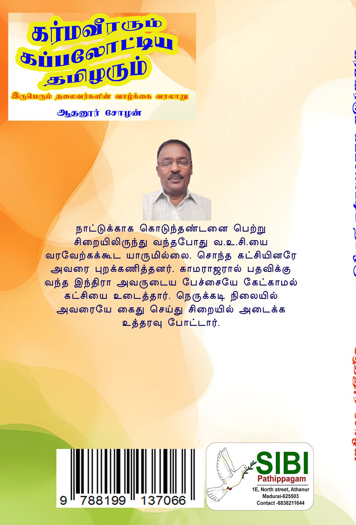 KARMAVEERARUM KAPPALOTTIYA THAMIZHARUM - கர்மவீரரும் கப்பலோட்டிய தமிழரும் - Image 2