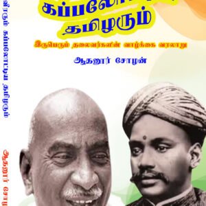 KARMAVEERARUM KAPPALOTTIYA THAMIZHARUM - கர்மவீரரும் கப்பலோட்டிய தமிழரும்