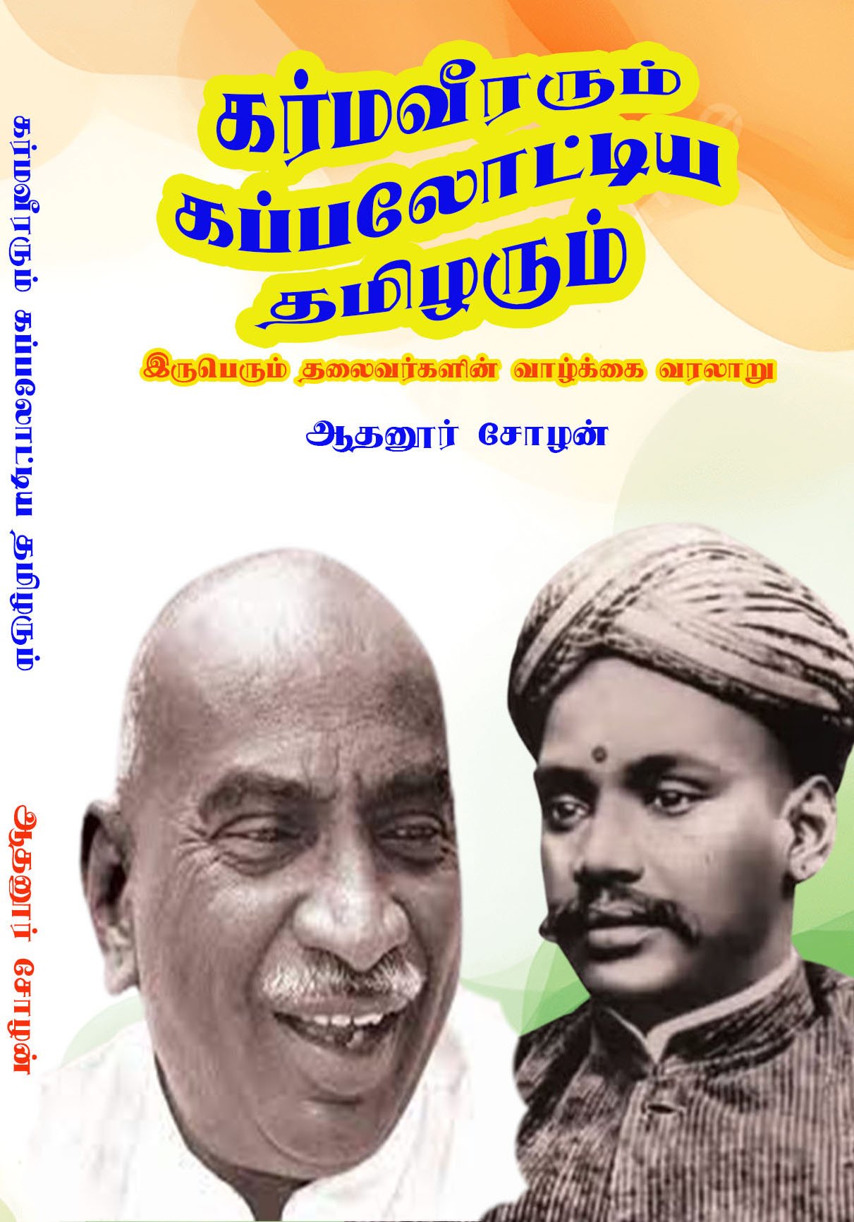 KARMAVEERARUM KAPPALOTTIYA THAMIZHARUM - கர்மவீரரும் கப்பலோட்டிய தமிழரும்