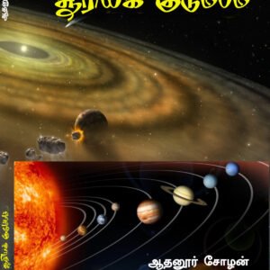 SOORIYA KUDUMBAM - சூரியக்குடும்பம்