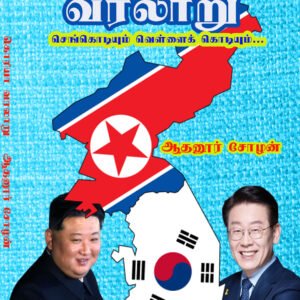 KOREA VARALAARU - கொரியா வரலாறு
