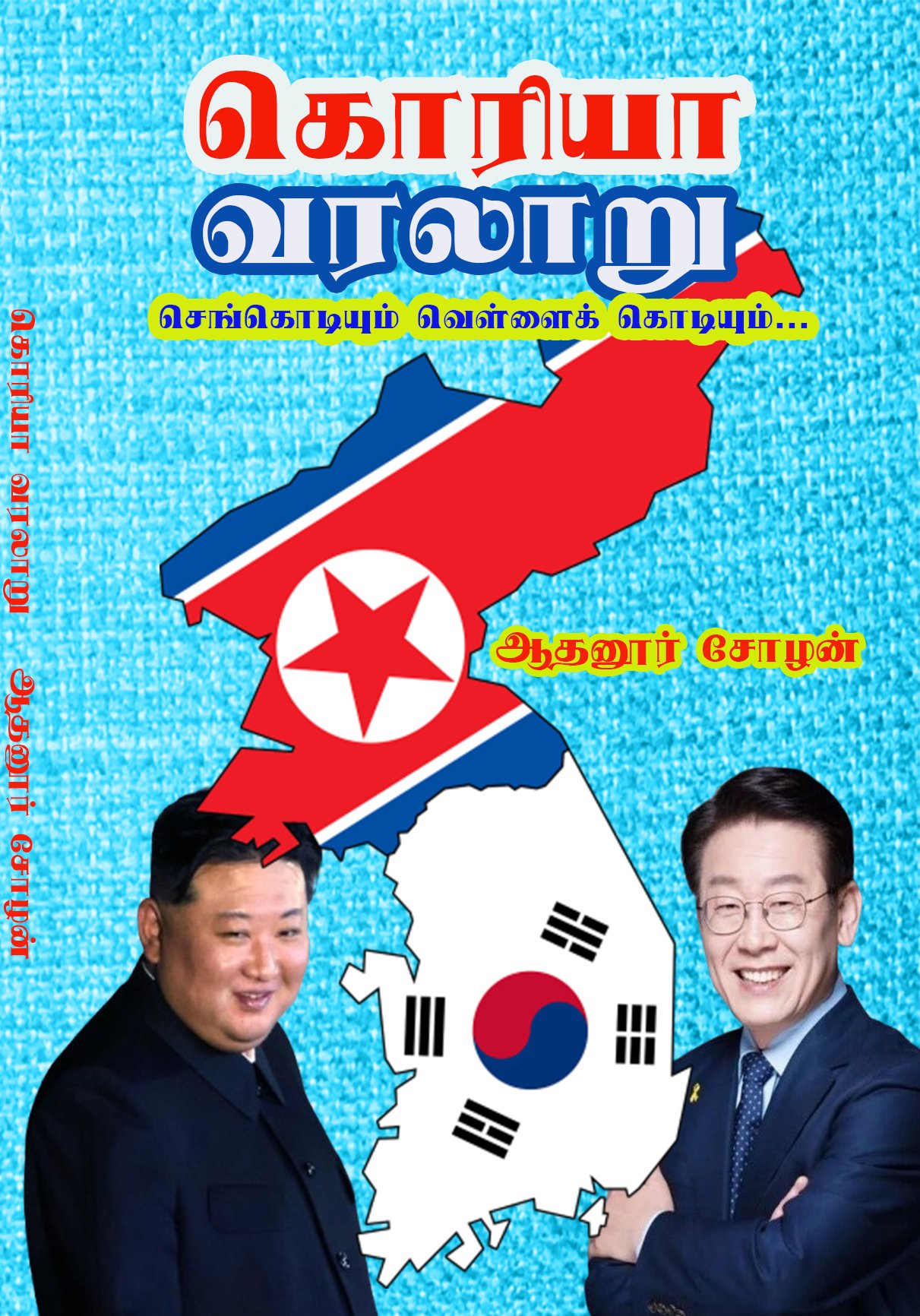 KOREA VARALAARU - கொரியா வரலாறு