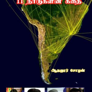 LATIN AMERICA - 11 NAADUKALIN KATHAI - லத்தீன் அமெரிக்கா - 11 நாடுகளின் கதை