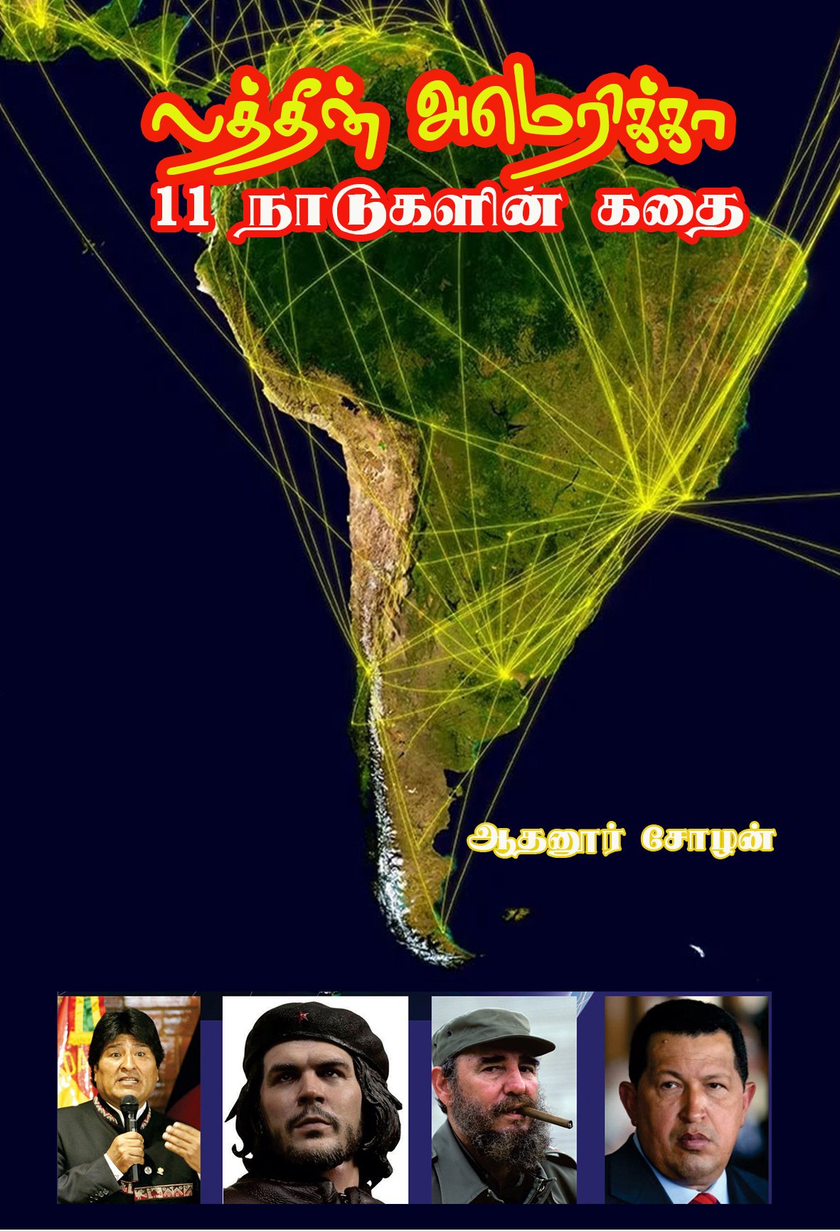 LATIN AMERICA - 11 NAADUKALIN KATHAI - லத்தீன் அமெரிக்கா - 11 நாடுகளின் கதை