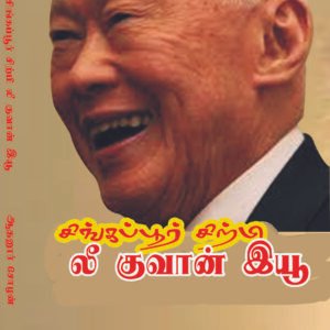 SINGAPORE SIRPI LEE KUVAN YEW - சிங்கப்பூர் சிற்பி லீ குவான் இயூ
