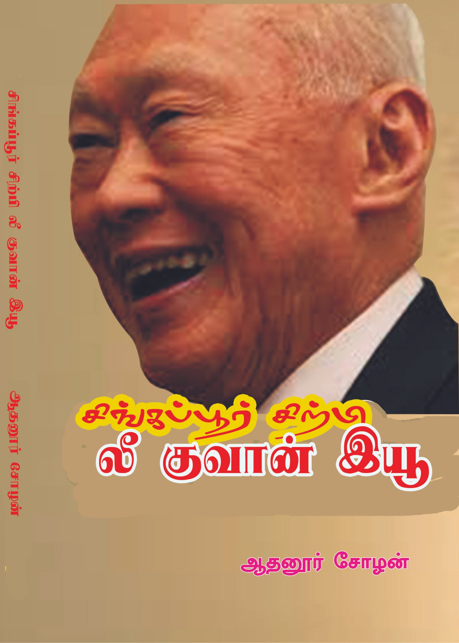 SINGAPORE SIRPI LEE KUVAN YEW - சிங்கப்பூர் சிற்பி லீ குவான் இயூ