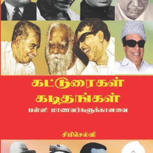 KATTURAIKAL KADITHANGAL - கட்டுரைகள் கடிதங்கள்