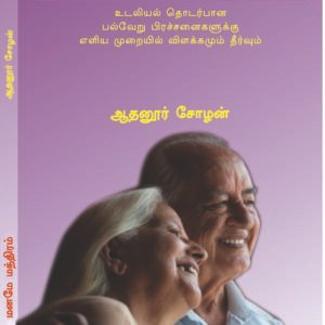 MANAME MANTHIRAM - மனமே மந்திரம்
