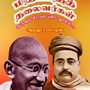 MITHAVAATHA THALAIVARKAL - மிதவாத தலைவர்கள்