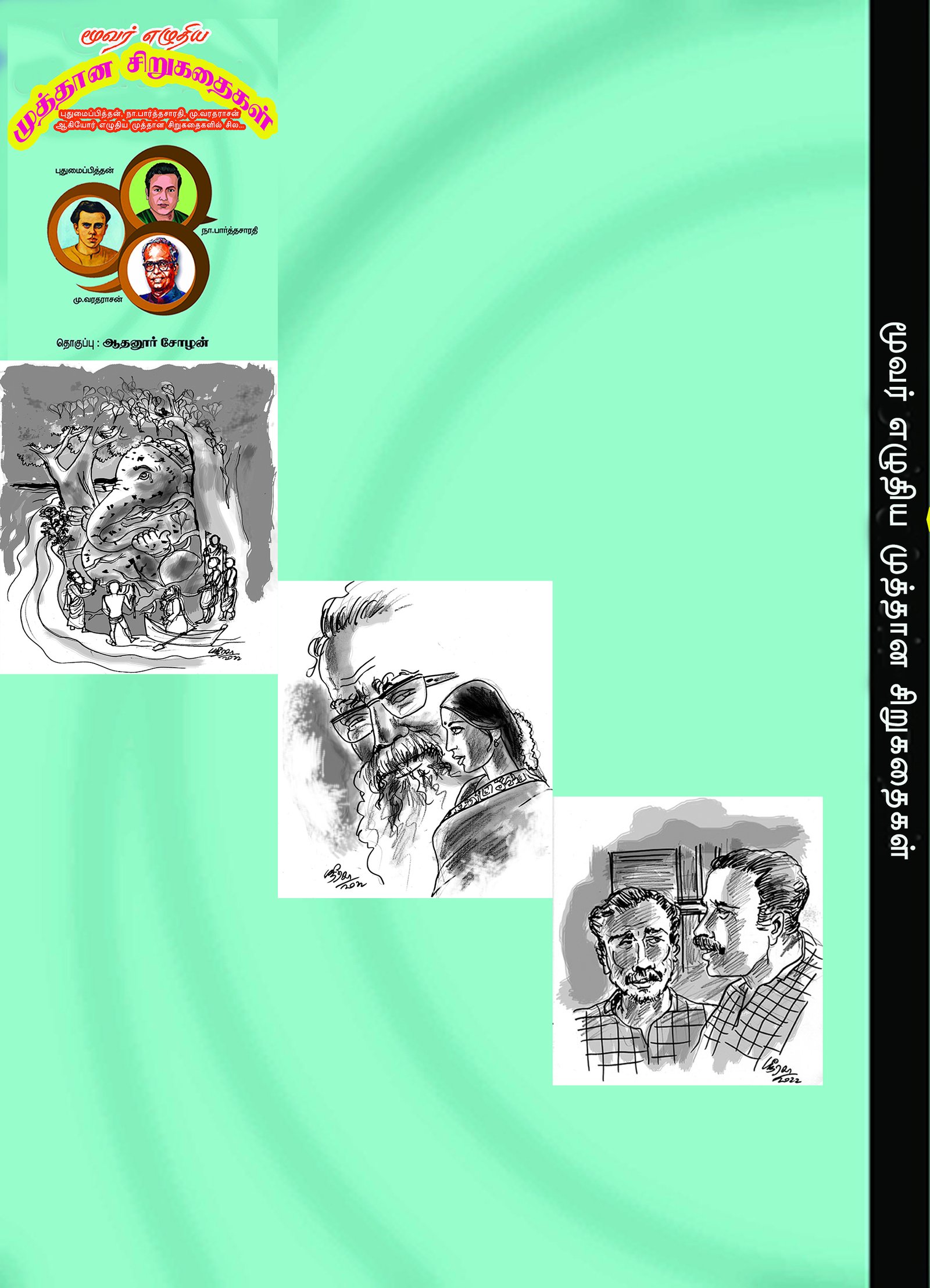 MOOVAR EZHUTHIYA MUTHTHAANA SIRUKATHAIKAL - மூவர் எழுதிய முத்தான சிறுகதைகள் - Image 2