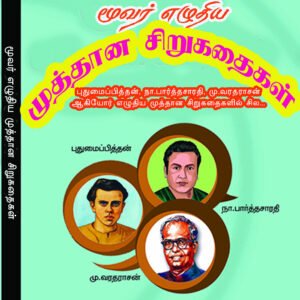 MOOVAR EZHUTHIYA  MUTHTHAANA SIRUKATHAIKAL - மூவர் எழுதிய முத்தான சிறுகதைகள்