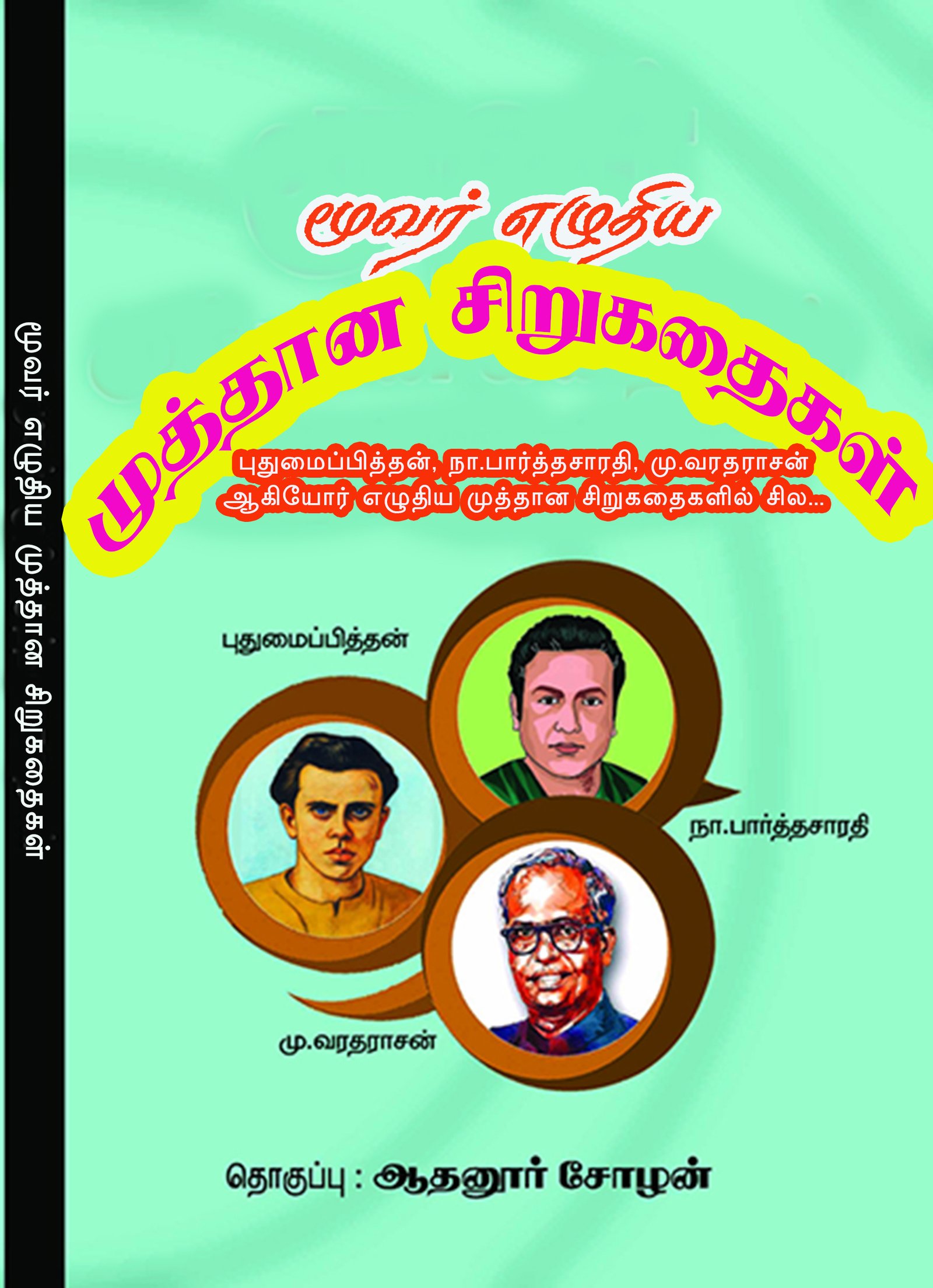MOOVAR EZHUTHIYA MUTHTHAANA SIRUKATHAIKAL - மூவர் எழுதிய முத்தான சிறுகதைகள்