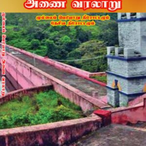 MULLAI PERIYAARU ANAI VARALAARU - முல்லைப் பெரியாறு அணை வரலாறு