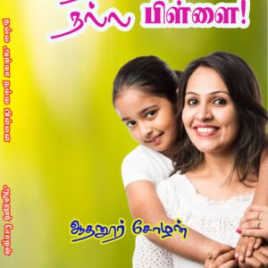 NALLA AMMA NALLA PILLAI - நல்ல அம்மா நல்ல பிள்ளை