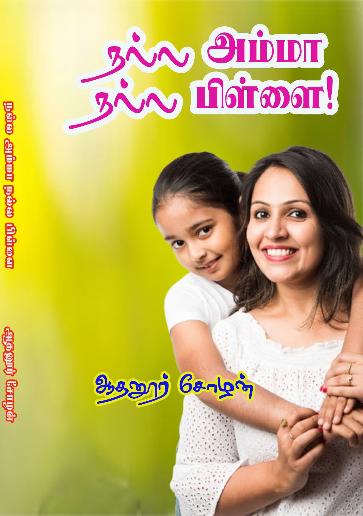 NALLA AMMA NALLA PILLAI - நல்ல அம்மா நல்ல பிள்ளை