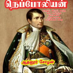 MAAVEERAN NEPOLEON - மாவீரன் நெப்போலியன்