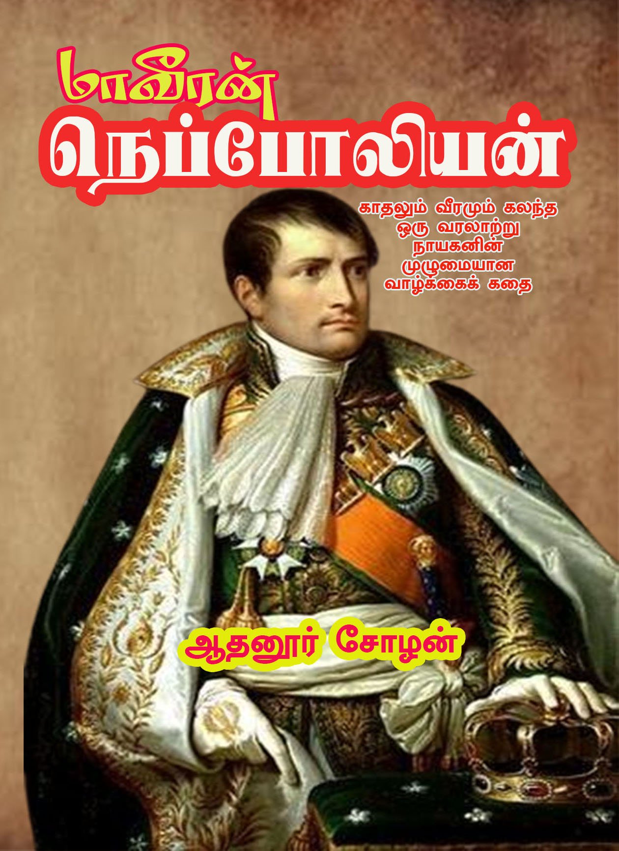 MAAVEERAN NEPOLEON - மாவீரன் நெப்போலியன்