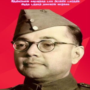 NETHAJI - நேதாஜி