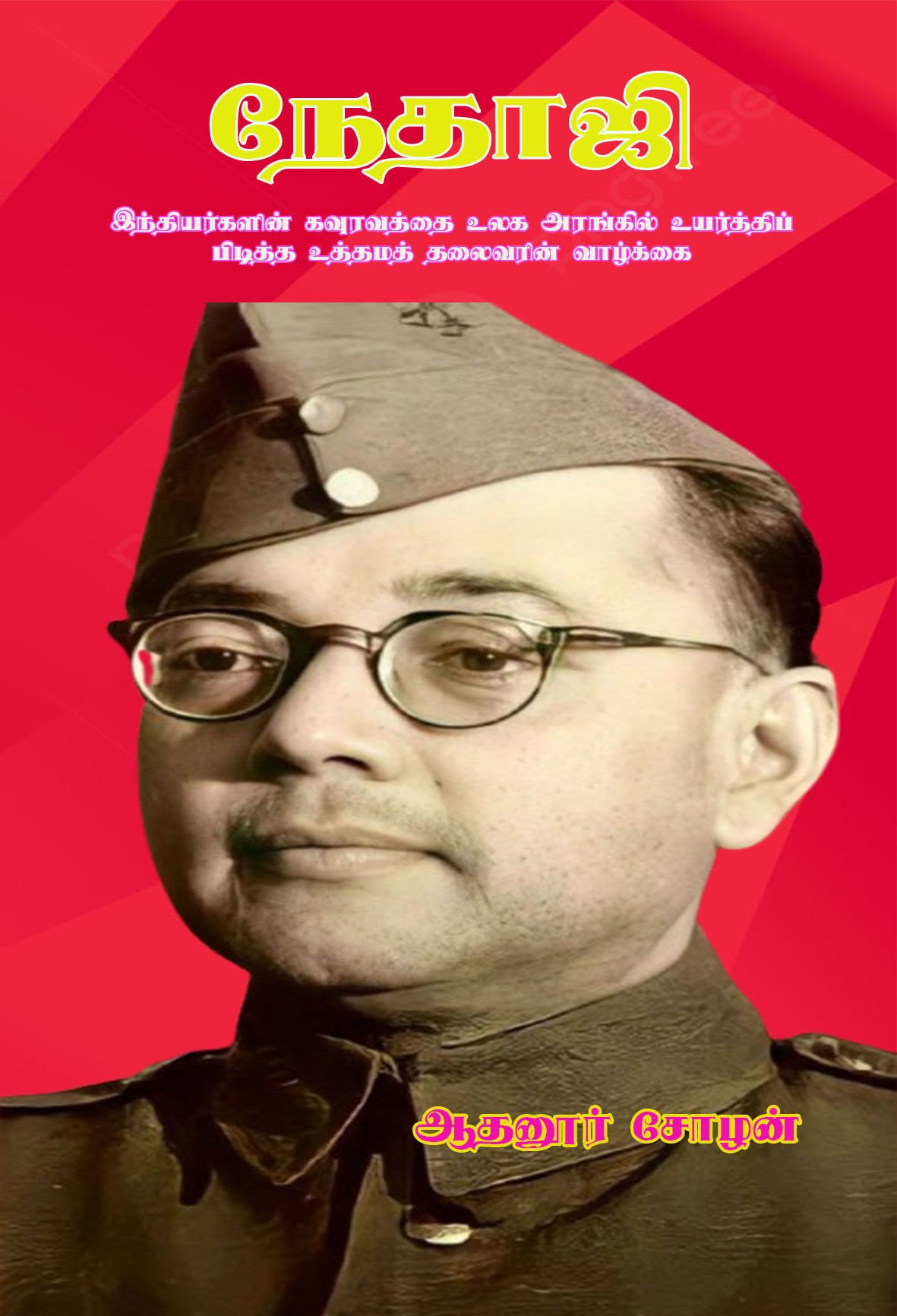 NETHAJI - நேதாஜி