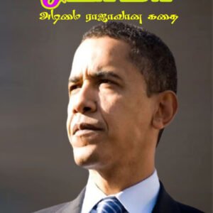 BARACK OBAMA - பராக் ஒபாமா