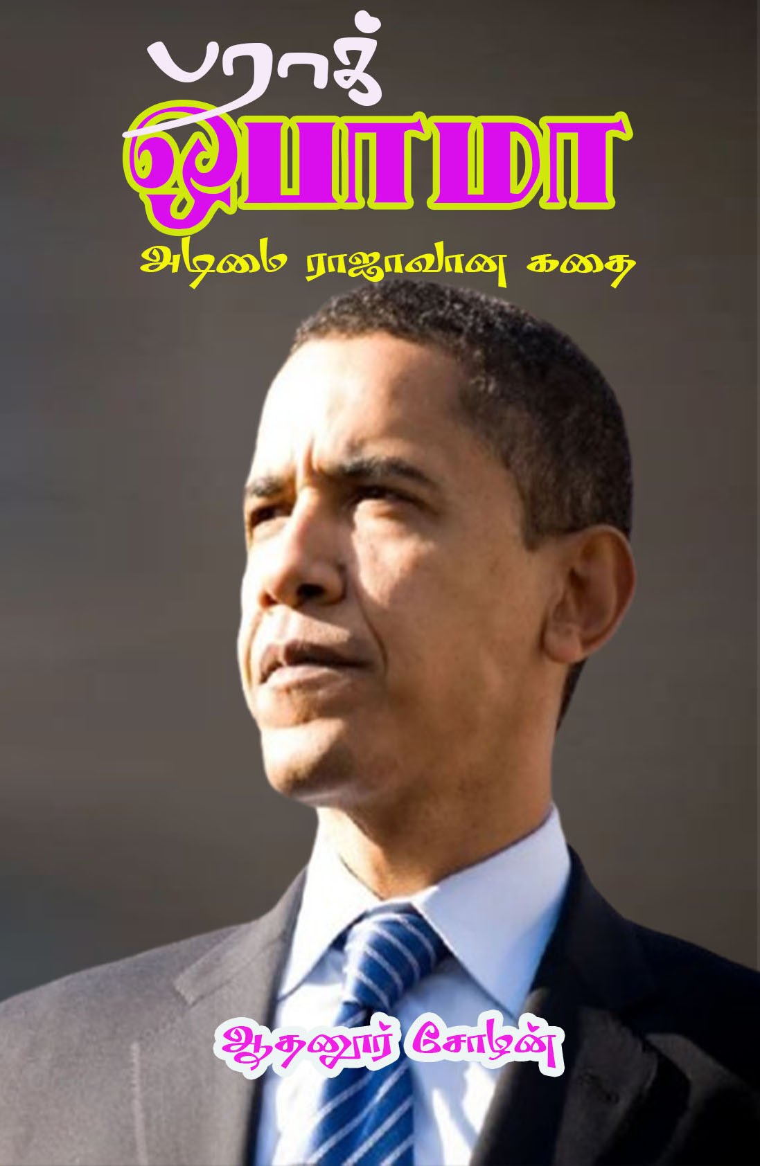 BARACK OBAMA - பராக் ஒபாமா