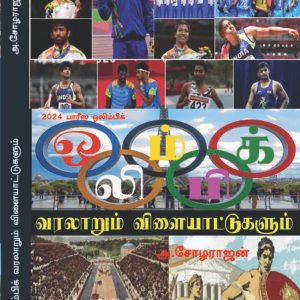 OLYMPIC HISTORY AND GAMES - ஒலிம்பிக் வரலாறும் விளையாட்டுகளும்
