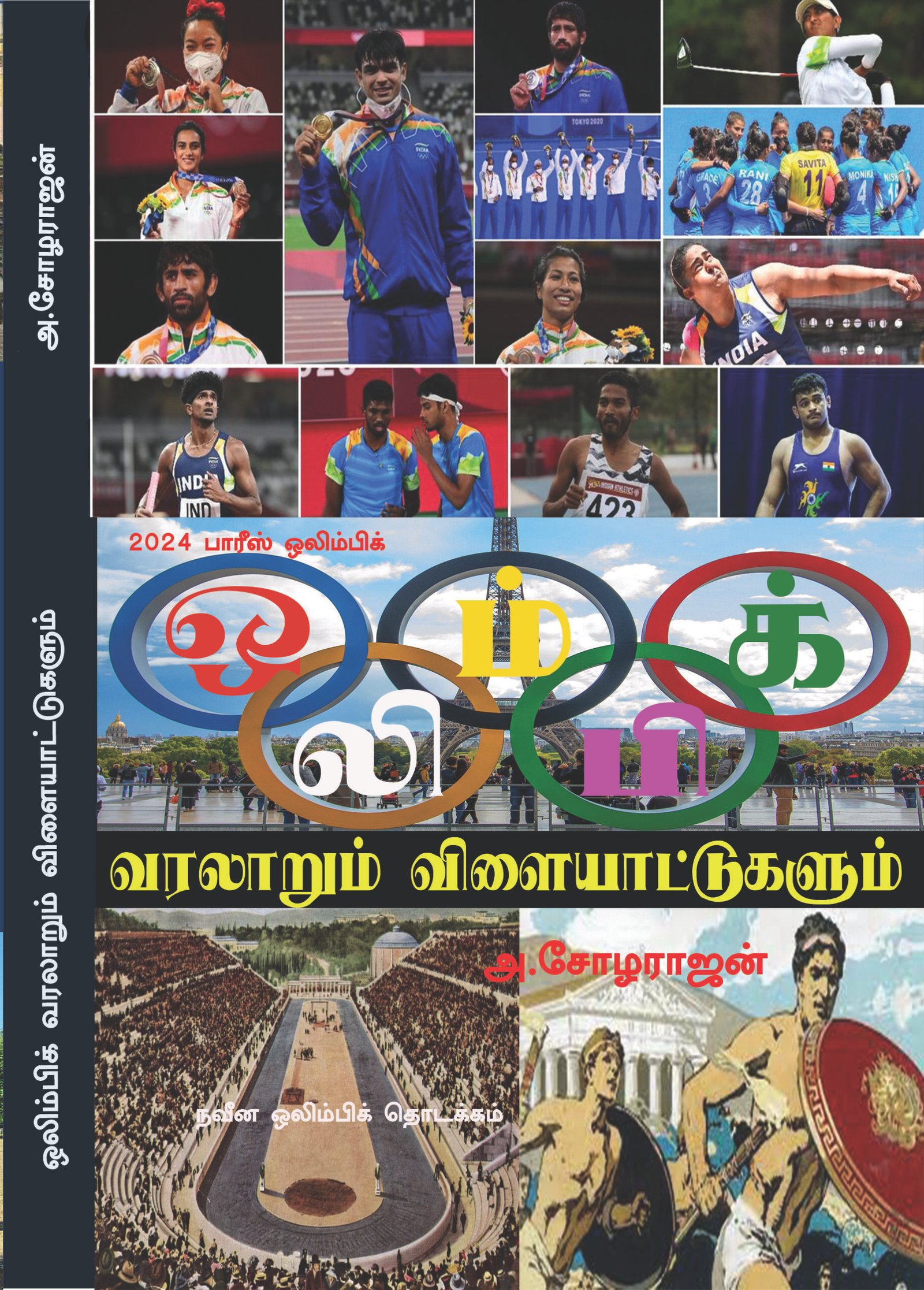 OLYMPIC HISTORY AND GAMES - ஒலிம்பிக் வரலாறும் விளையாட்டுகளும்