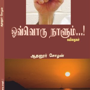 OVVORUNAALUM... - ஒவ்வொரு நாளும்...