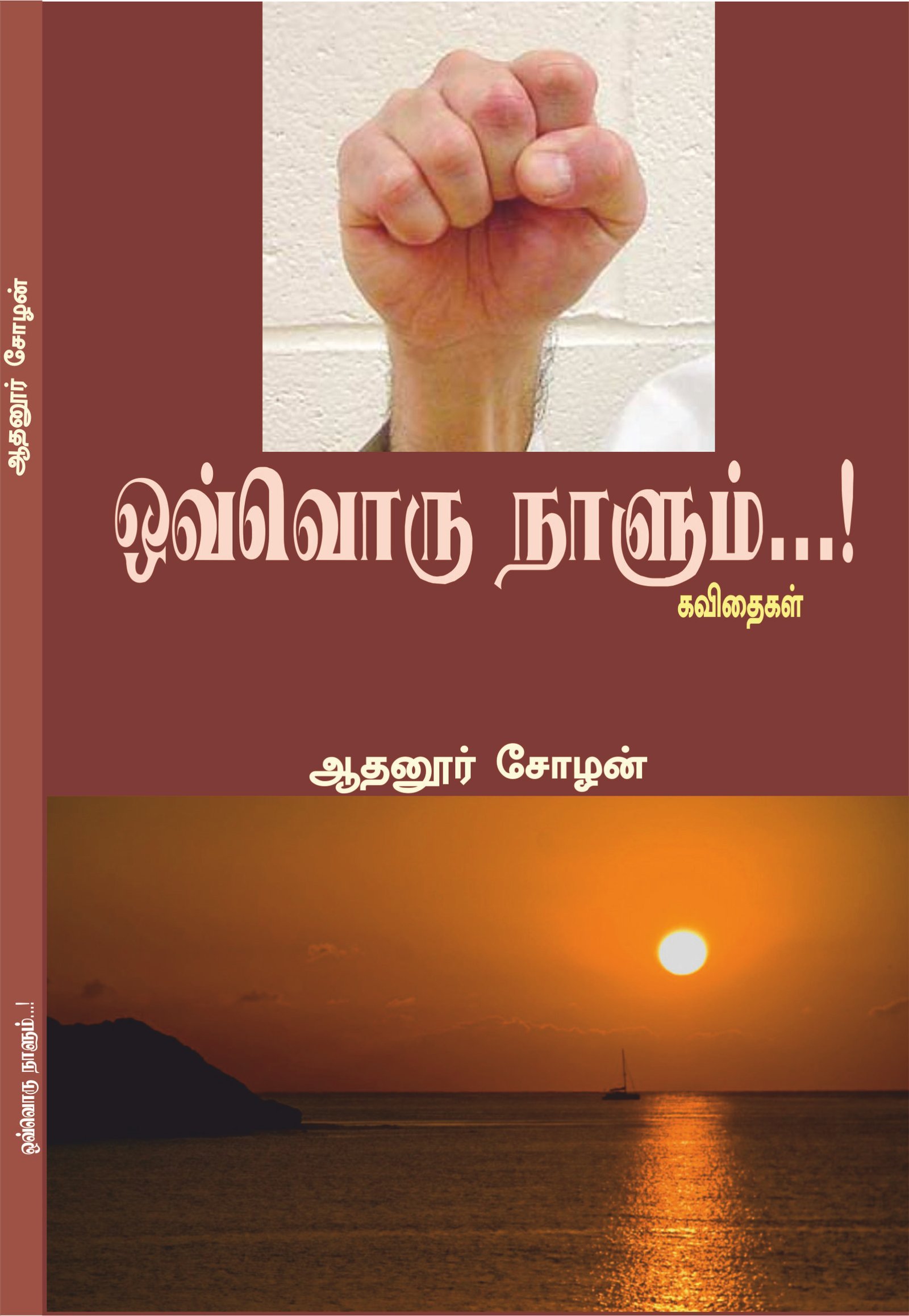 OVVORUNAALUM... - ஒவ்வொரு நாளும்...