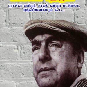 PATHTHIRIKAIYALAR PABLO NERUDA - பத்திரிகையாளர் பாப்லோ நெருடா